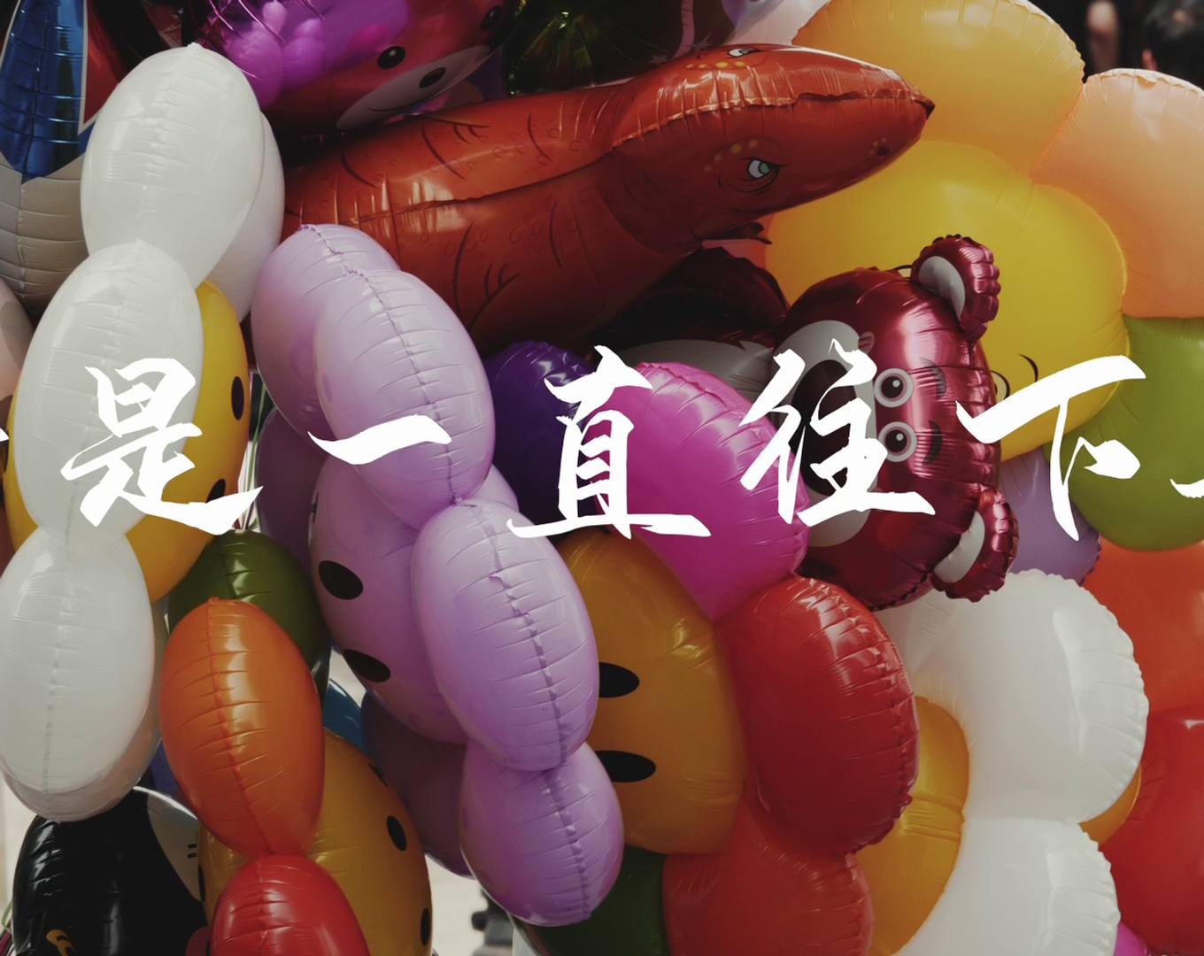 Colorful balloon frame for Kong music video