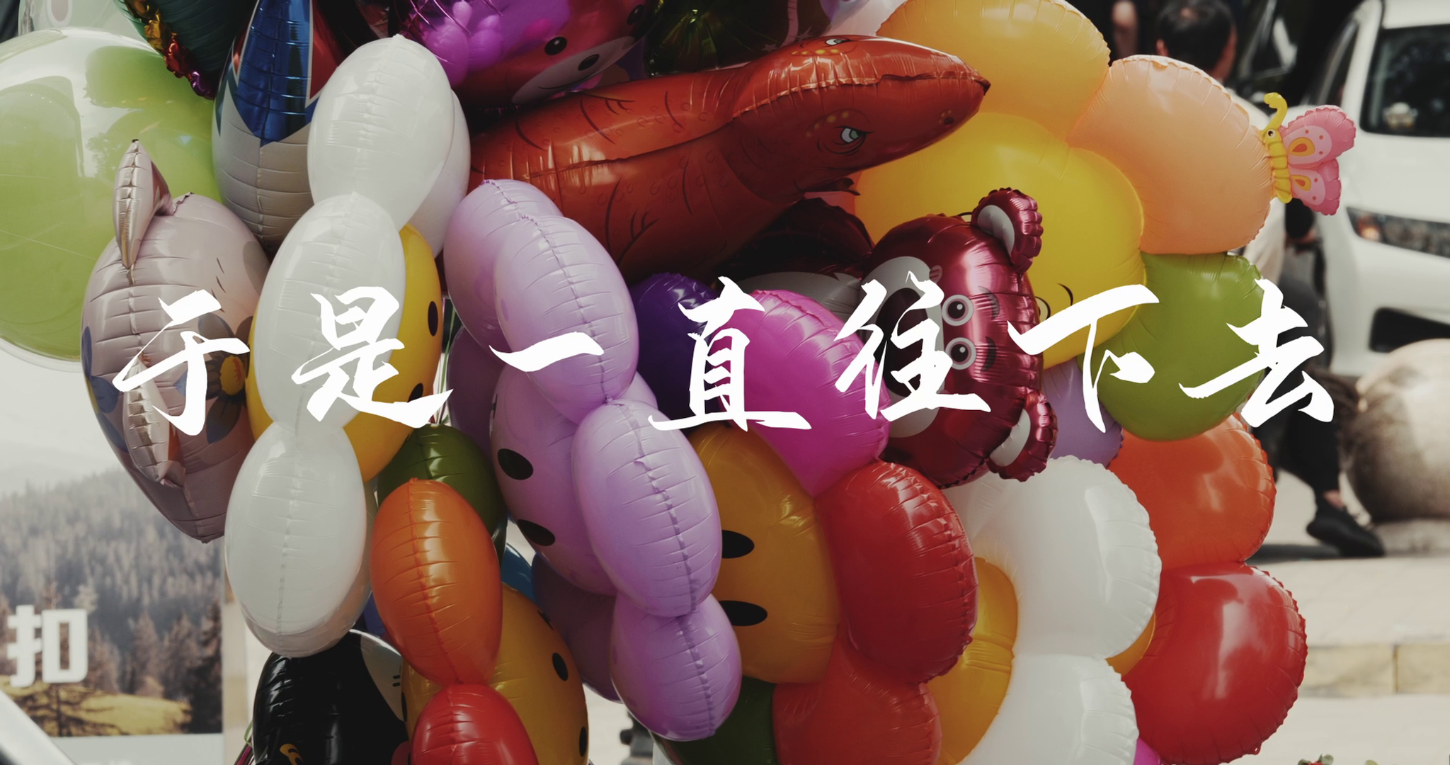 空 Non Official Music Video